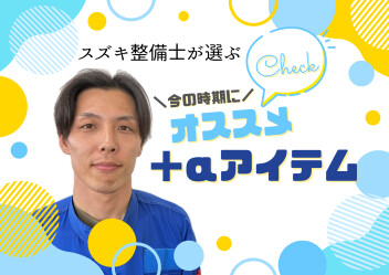 サービススタッフ　今のおすすめ商品！